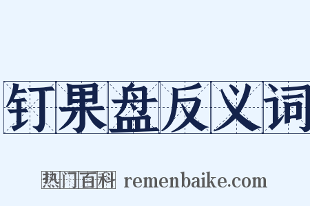 钉果盘反义词是什么意思的图片